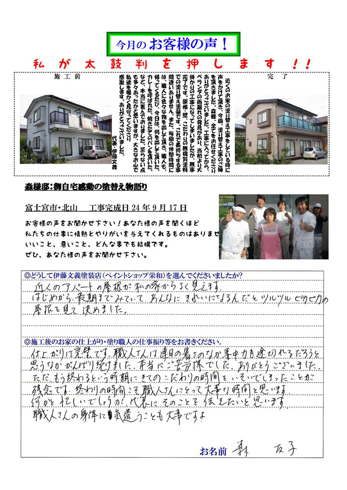 富士宮市・北山 森様 | 富士市、富士宮市、山梨県の外壁塗装・屋根塗装